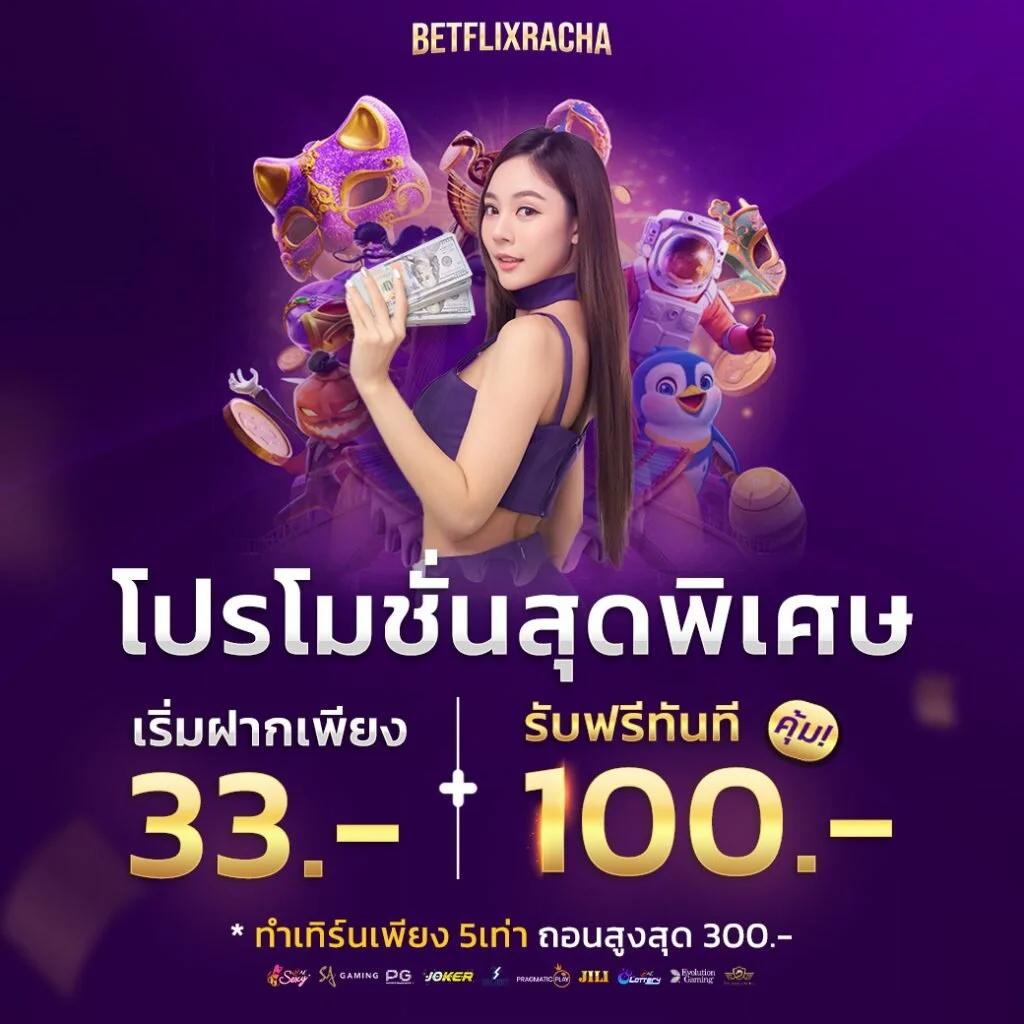 100รับ300 คาสิโนสุดคุ้ม แจกเต็มไม่มีอั้น พร้อมโปรโมชั่นเด็ด