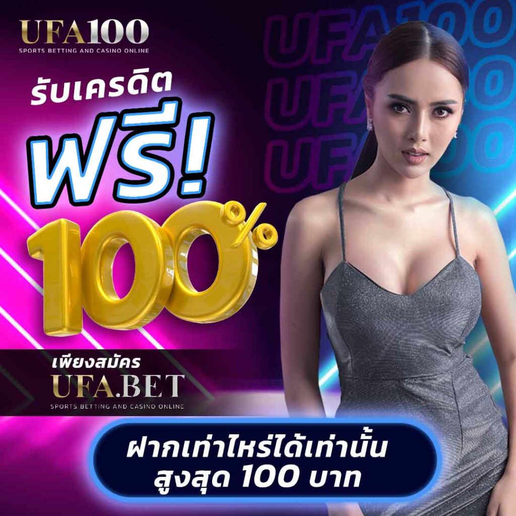 9 รับ 100 ทํา 400 ถอน 200 โปรโมชั่นแรงสุดในไทย เดิมพันง่าย ได้เงินจริง