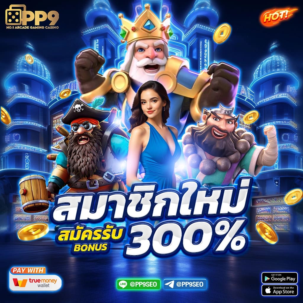 Truesphere คาสิโนเว็บตรงเดิมพันง่าย ระบบทันสมัยปลอดภัยสูง