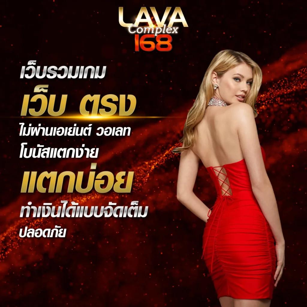lava678 เว็บคาสิโนออนไลน์สุดฮิต ที่ให้ความสนุกไร้ขีดจำกัดในไทย