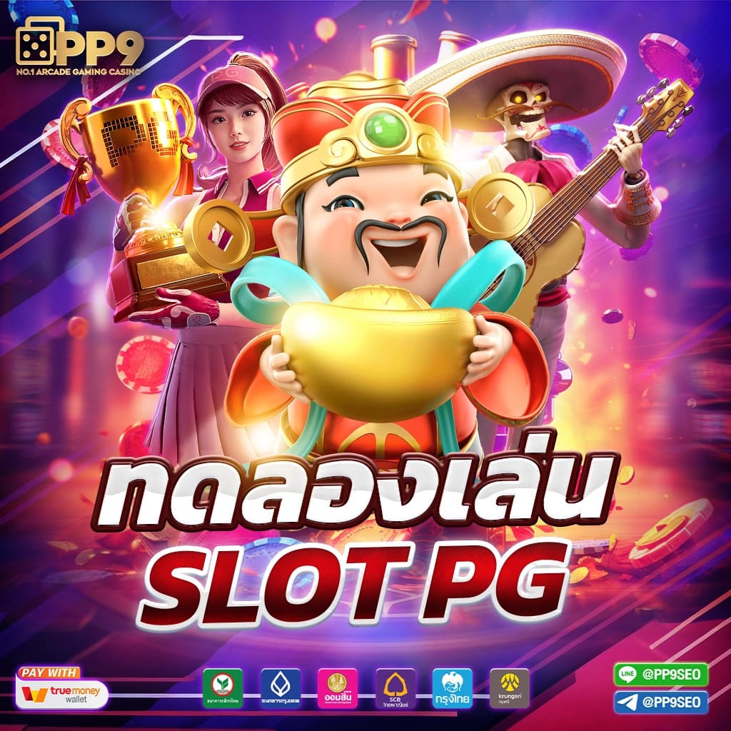pg vip ศูนย์รวมเกมสล็อตสุดฮิต พร้อมโปรโมชั่นแรงที่สุดในไทย