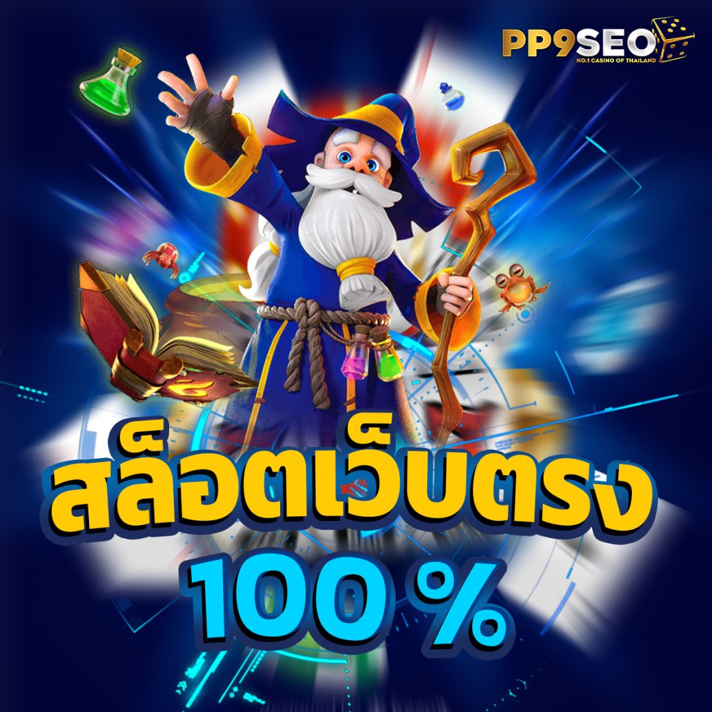 pgjoker89 ทางเข้าเล่นสล็อต ใหม่ล่าสุด แจกโบนัสสูงสุด 100%