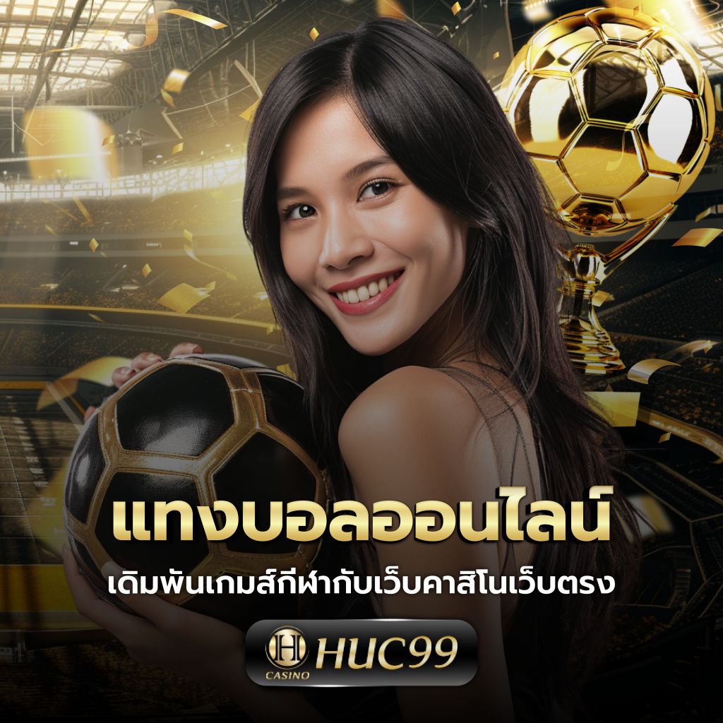 ขอผลบอล คาสิโนออนไลน์อันดับหนึ่ง พร้อมโปรโมชั่นสุดคุ้มในไทย