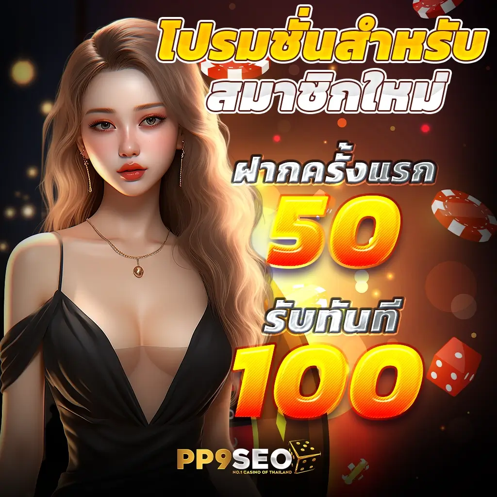 ดรีมเชง เว็บคาสิโนออนไลน์มิติใหม่ มั่นใจในบริการล่าสุด