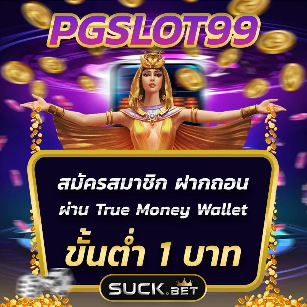 ทดลองเล่นสล็อต PG SLOT Demo เปิดประสบการณ์ใหม่ในการเดิมพันออนไลน์