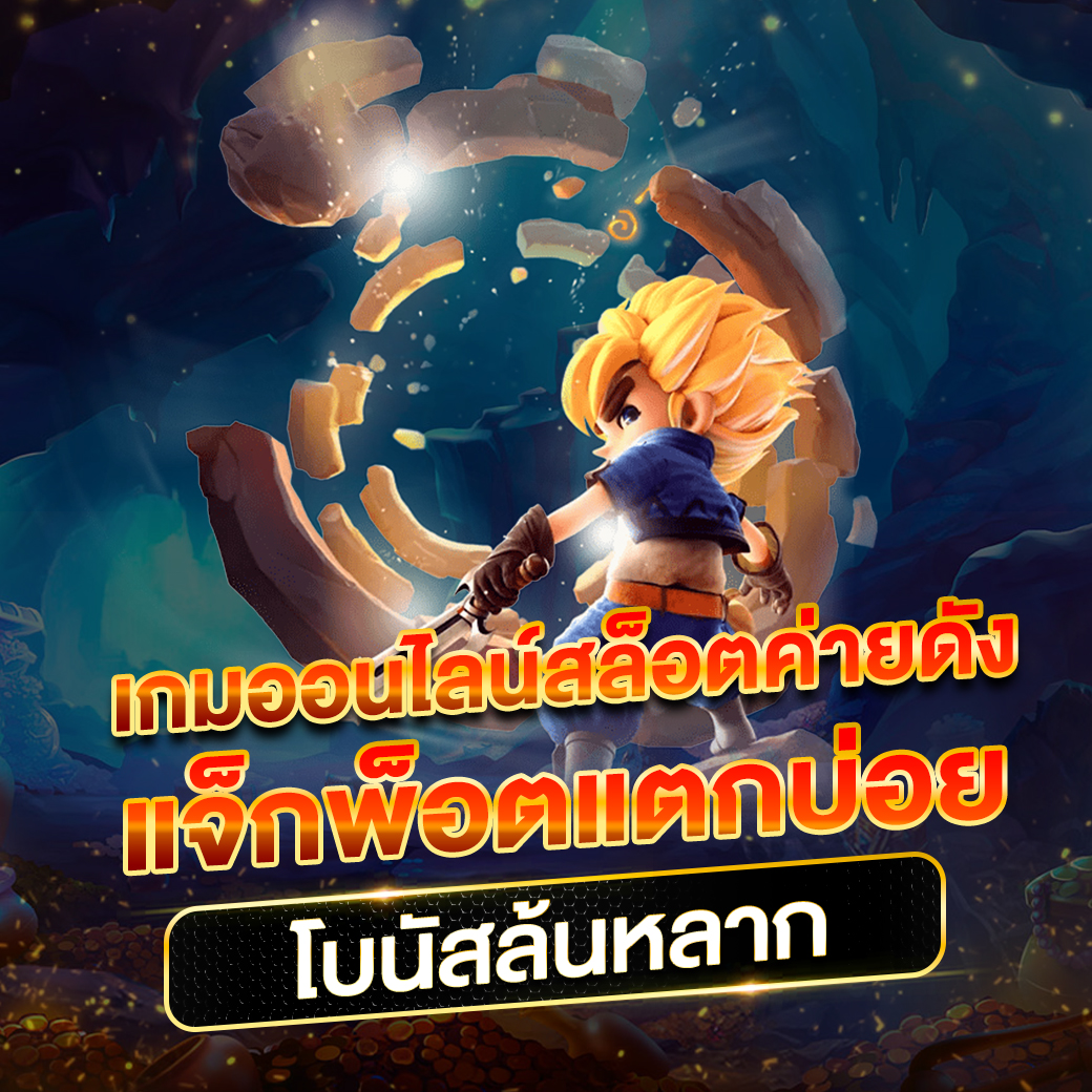 ทาง เข้า PG Slot เว็บตรง ทดลองเล่นฟรี ปลอดภัย 2024