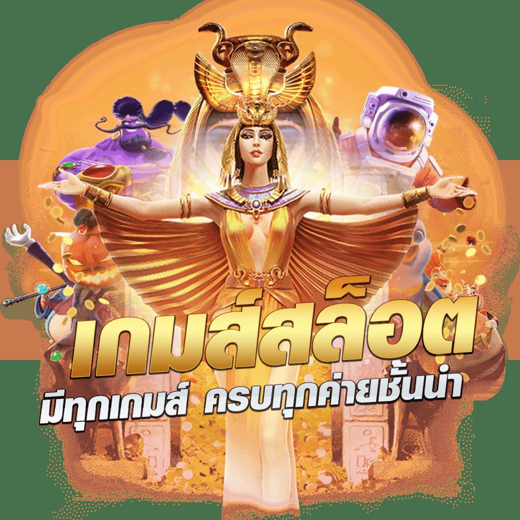 ทางเข้า PG789 Slot สล็อตเว็บตรง ความสนุกครบครัน 2024
