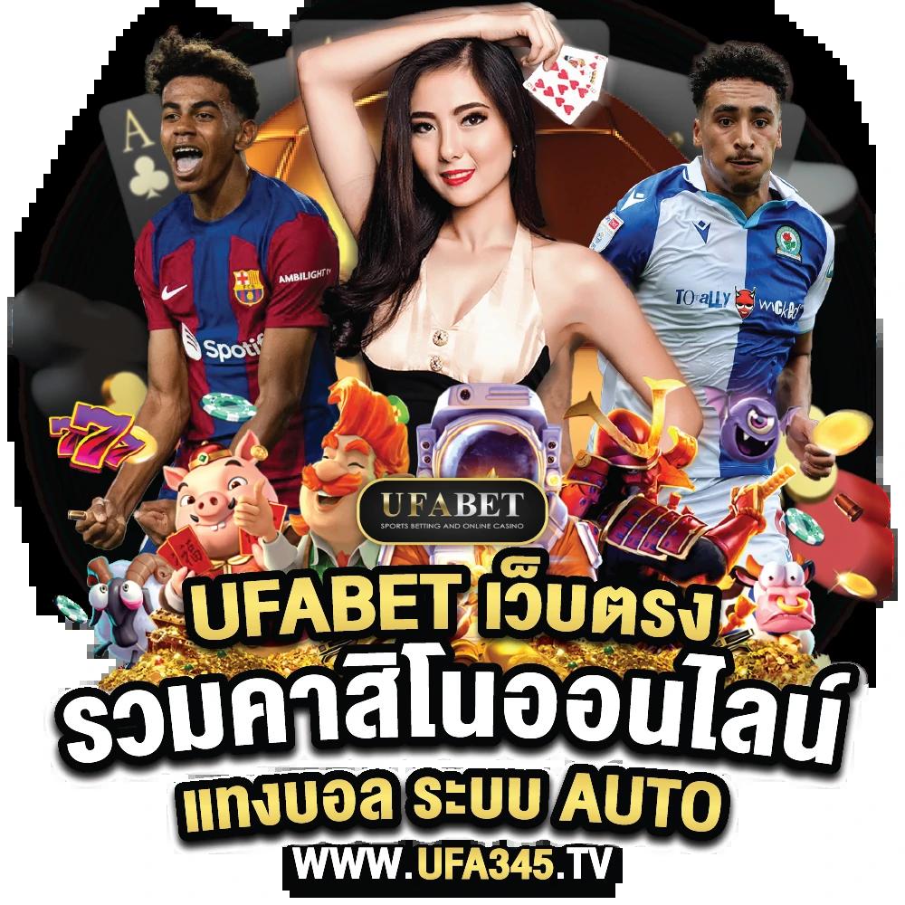 ทางเข้า ยูฟ่า เดิมพันง่าย ระบบรวดเร็ว ปลอดภัย พร้อมโอกาสชนะรางวัล