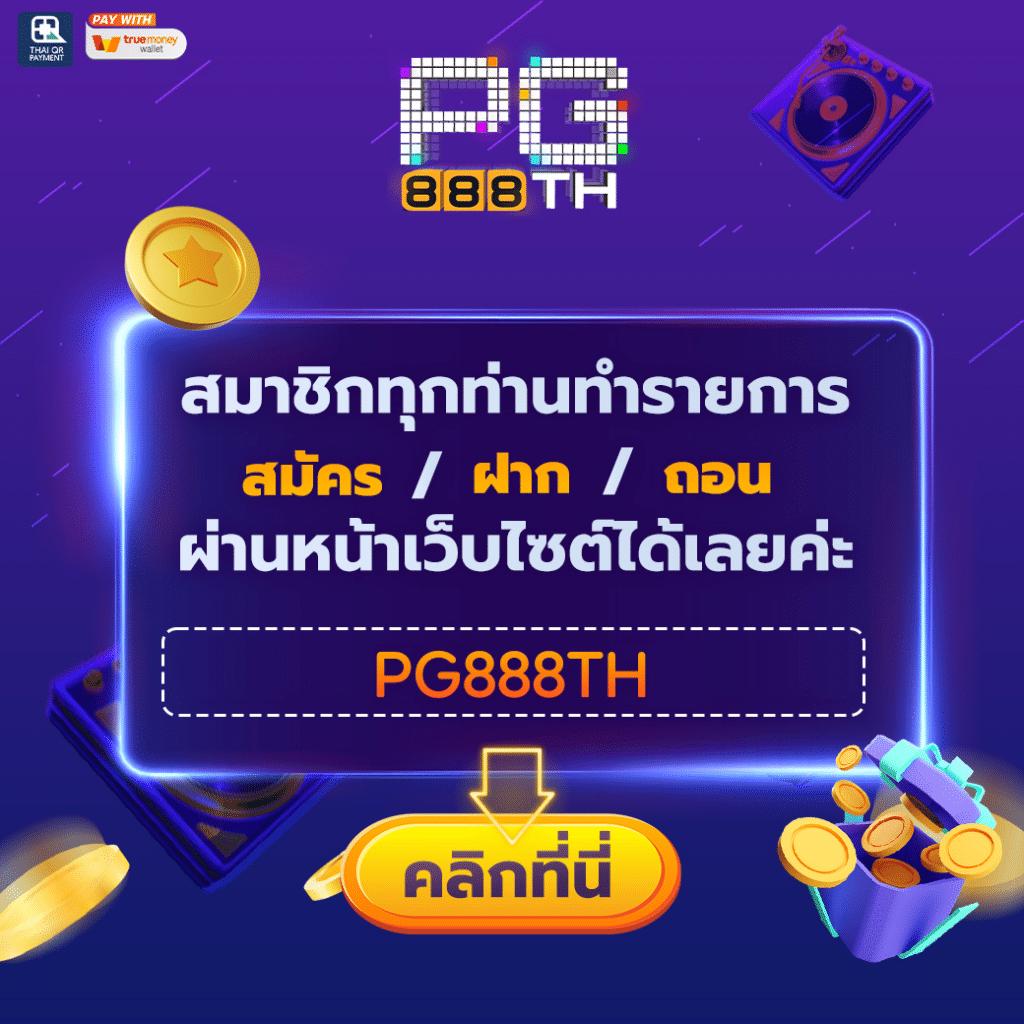 ทางเข้าpg slot game สมัครง่าย พร้อมโปรโมชั่นสุดคุ้มทุกวัน