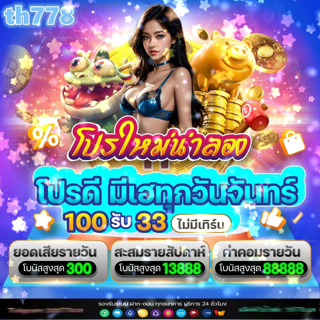 ท่านอ้วน คาสิโนดัง โปรโมชั่นใหม่ล่าสุด เล่นง่าย จ่ายจริง