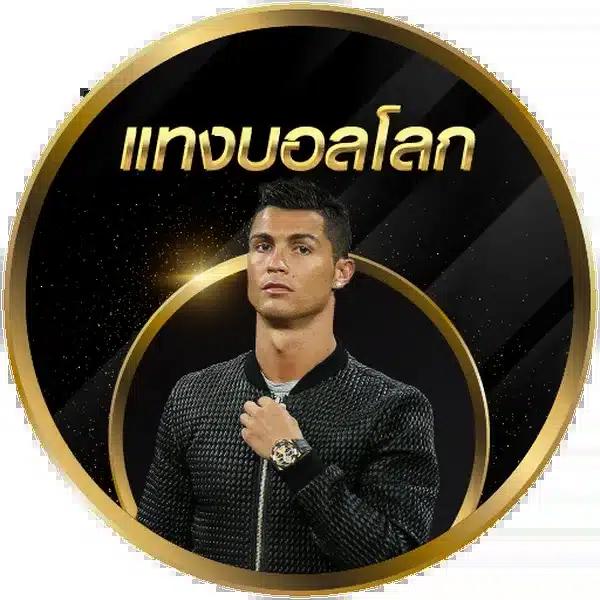 บบ้านผลบอล เว็บแทงบอลอันดับหนึ่ง พร้อมโปรโมชั่นสุดคุ้ม