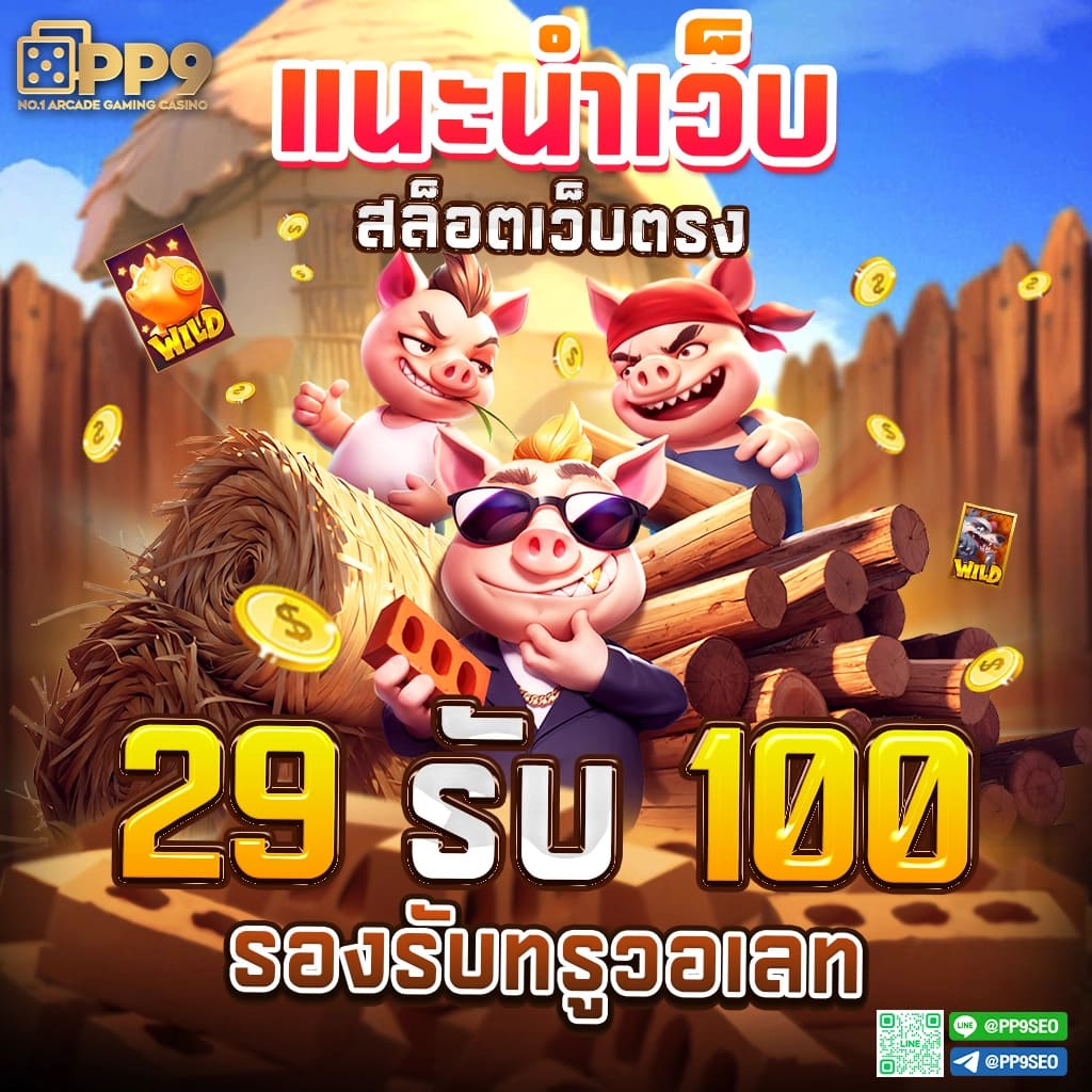 บอลว คาสิโนอันดับ 1 รวมเกมสล็อตและบาคาร่า ตลอด 24 ชม