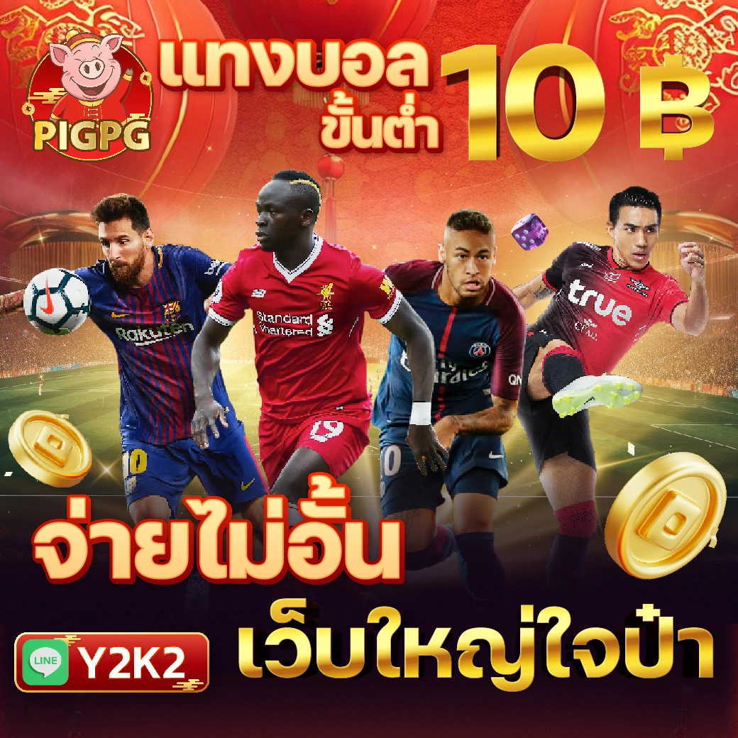 บ้านผลบอล เว็บเดิมพัน Rating สูงสุด พร้อมแทงบอลออนไลน์ขั้นเทพ