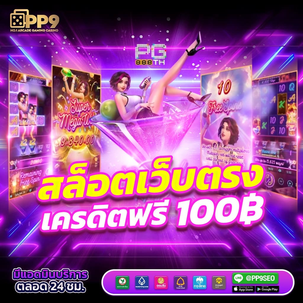 ฝากเงินง่ายกับ PG777 ฟรีเครดิต โปรโมชั่นก่อนใครในไทย
