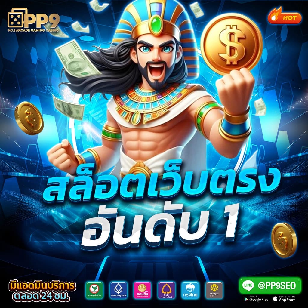 พบกับความสนุกใหม่ล่าสุดที่ PopSlot คาสิโนอันดับหนึ่งในไทย2024