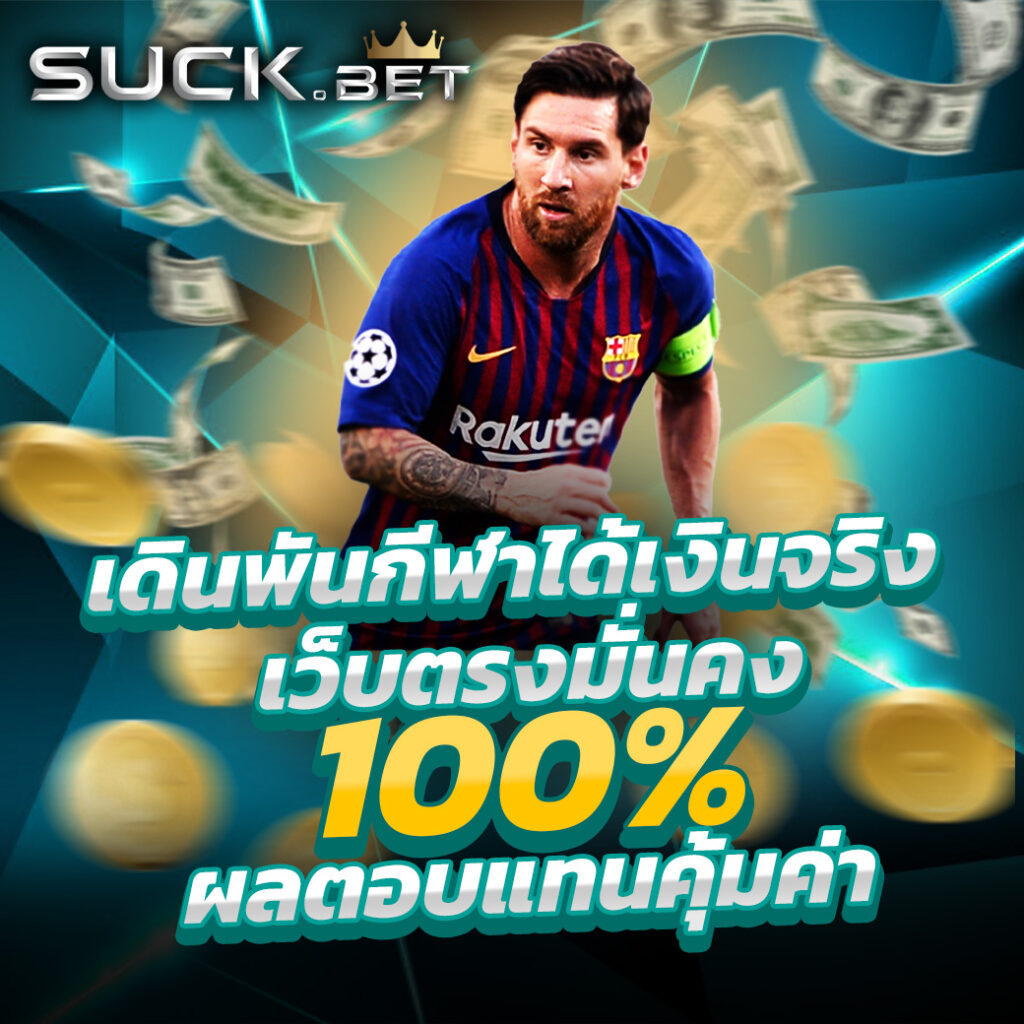 ราคาบอลสด888 เว็บเดิมพันบอลอันดับหนึ่งในไทย มาแรงที่สุด 2024