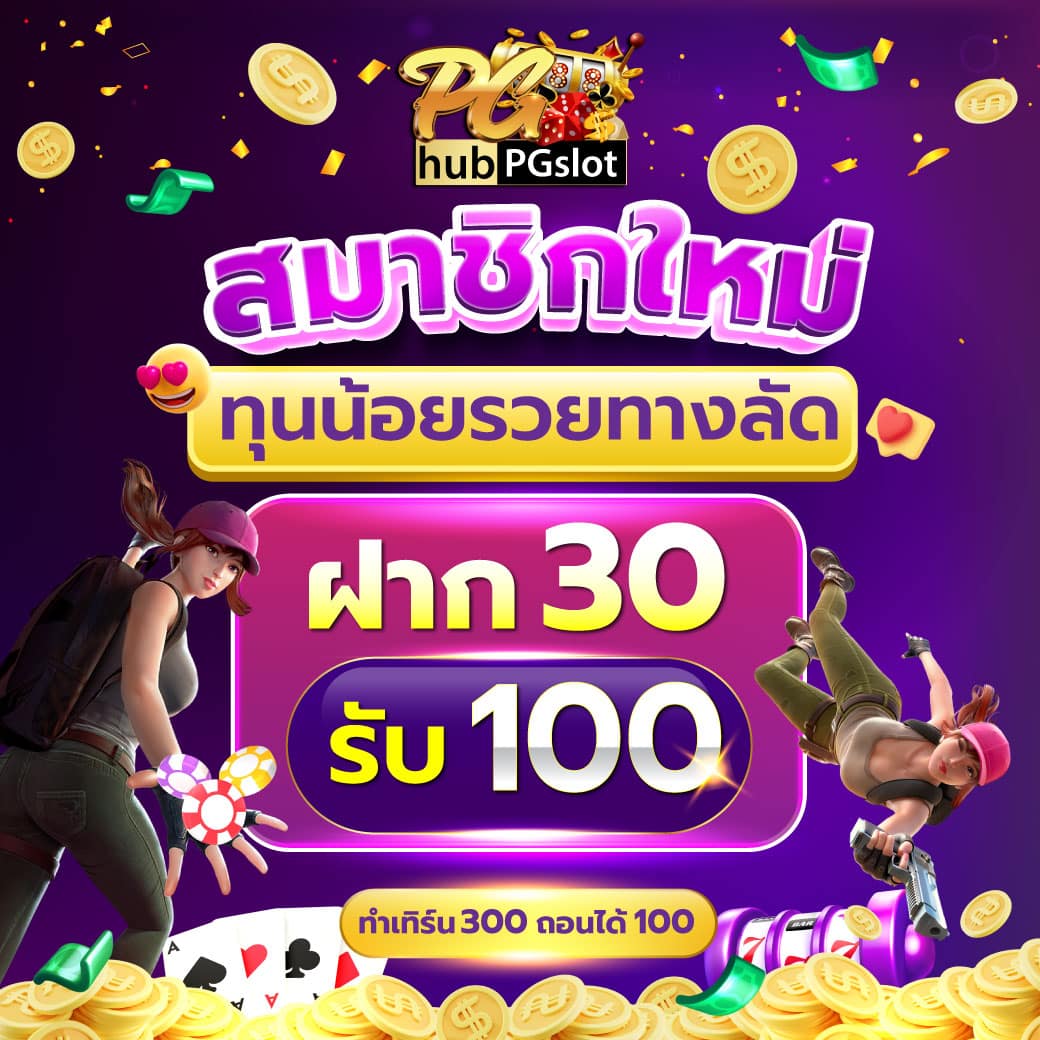 สมาชิกใหม่ ฝาก 1 รับ 50 วอเลท เล่นง่ายแตกไว จ่ายจริงแน่นอน
