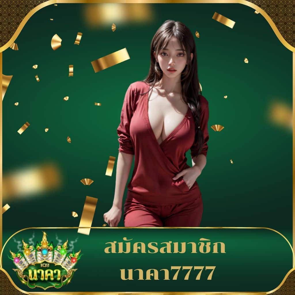 สล็อต147 คาสิโนออนไลน์ เล่นง่าย แจกเครดิตฟรี โบนัสแตกบ่อย