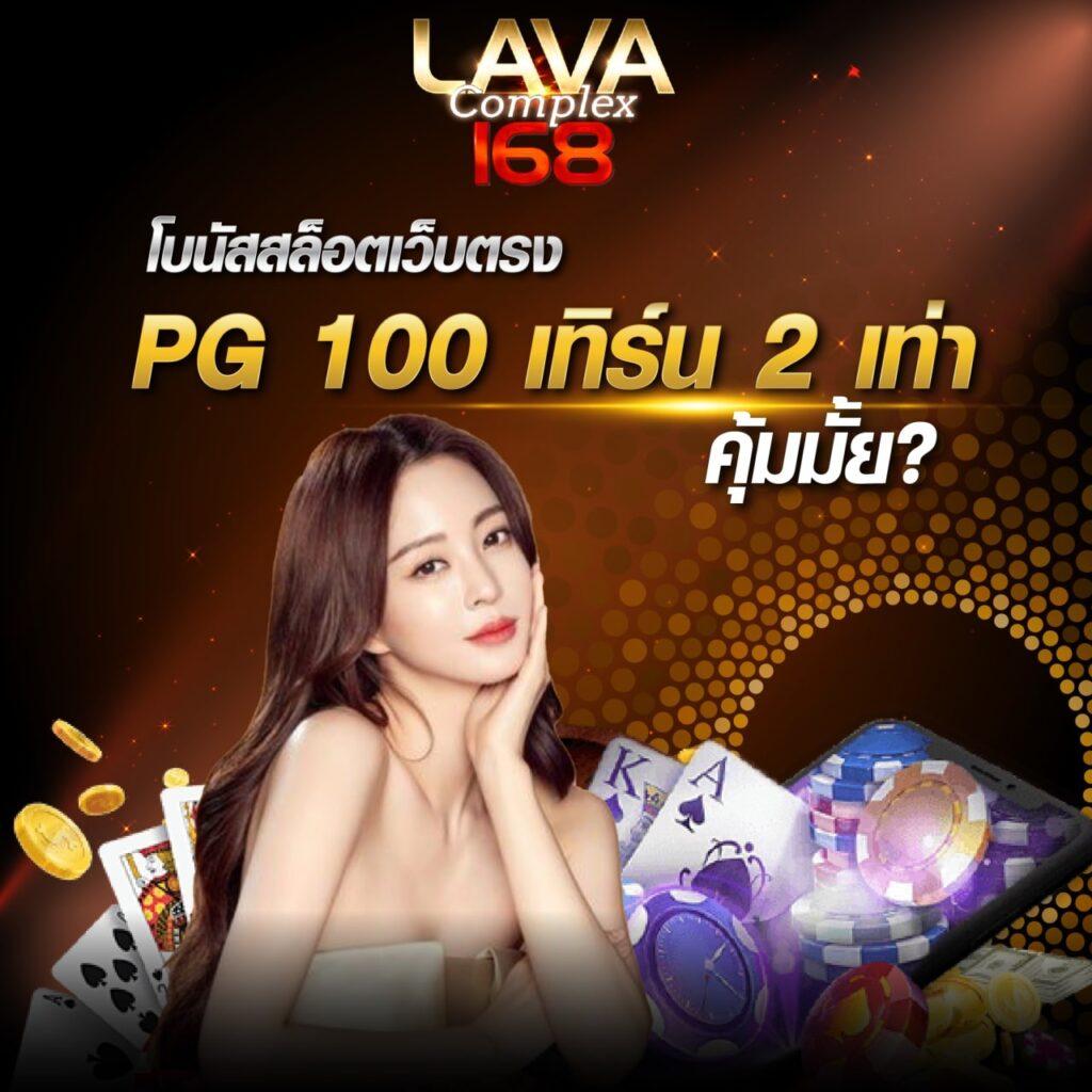 สล็อต PG เว็บตรง ไม่ผ่านเอเย่นต์ พร้อมโปรโมชั่นสุดคุ้ม 2024
