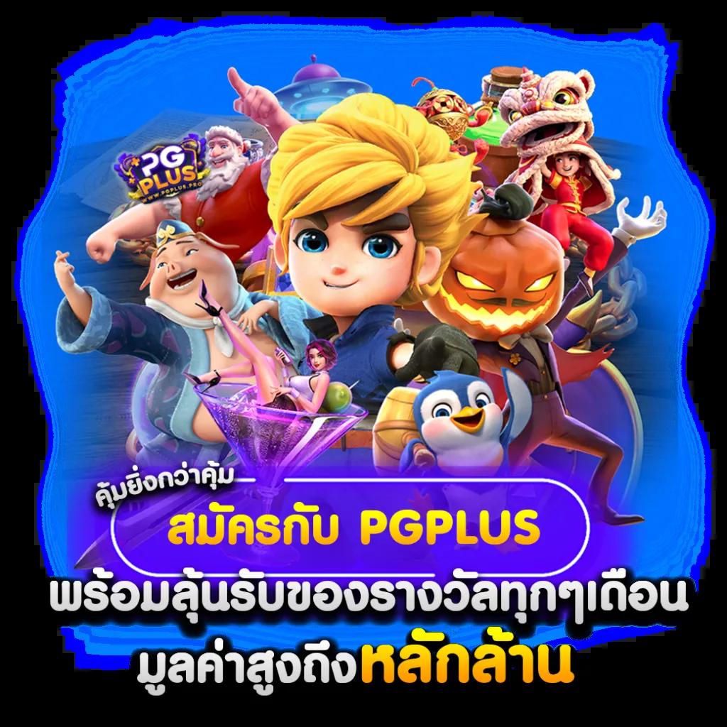 สล็อตพีจีวีไอพี เว็บตรงล่าสุด ทดลองเล่นง่าย ได้เงินจริง