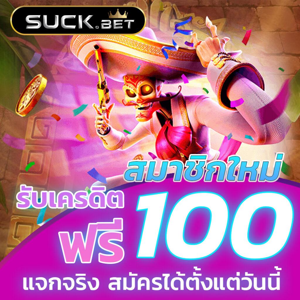 สล็อตเครดิตฟรี 100 โบนัสสุดคุ้ม ฝากถอนง่าย เว็บตรงมั่นใจได้