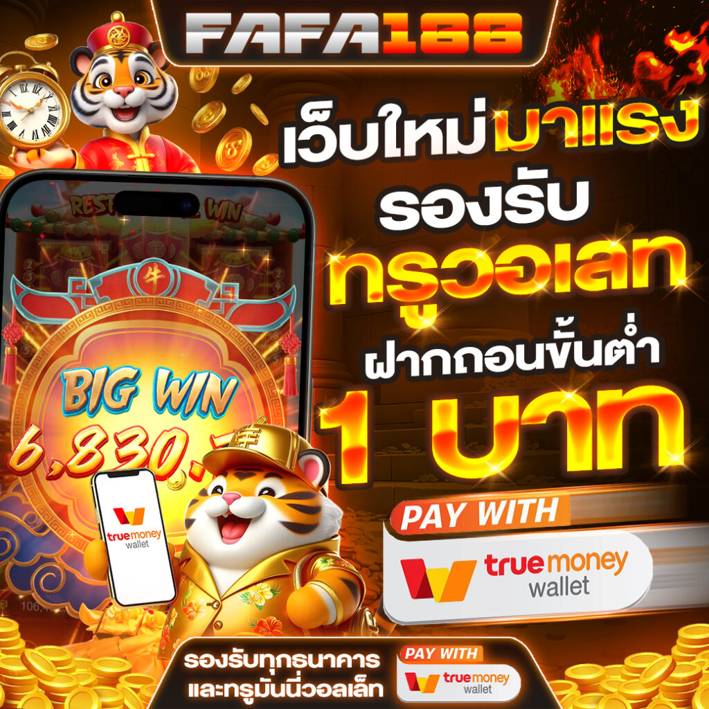 สล็อตเว็บตรง ฝากถอน True Wallet ไม่มี ขั้น ต่ํา สมัครง่าย จบครบในเว็บเดียว