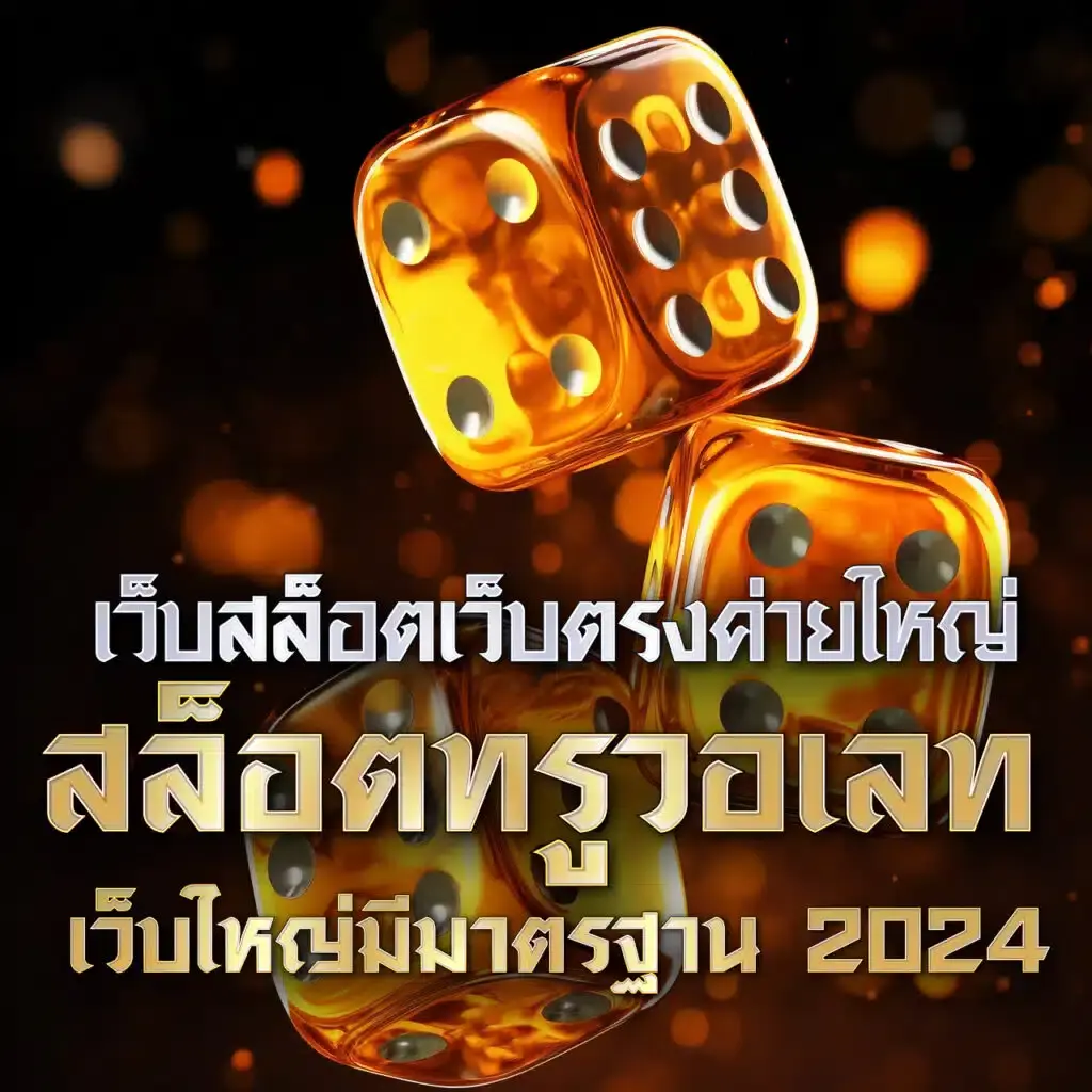 เกม PG คาสิโนแนะนำล่าสุด มาตรฐานสูงในไทย 2024