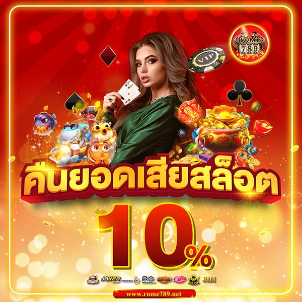 เกมโรม่า คาสิโนออนไลน์ เล่นง่าย จ่ายจริง ฝากถอนรวดเร็ว