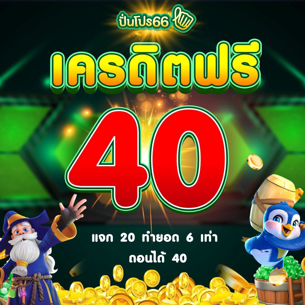 เครดิตฟรี188ไม่ต้องฝากไม่ต้องแชร์ เว็บตรงแตกง่ายล่าสุด