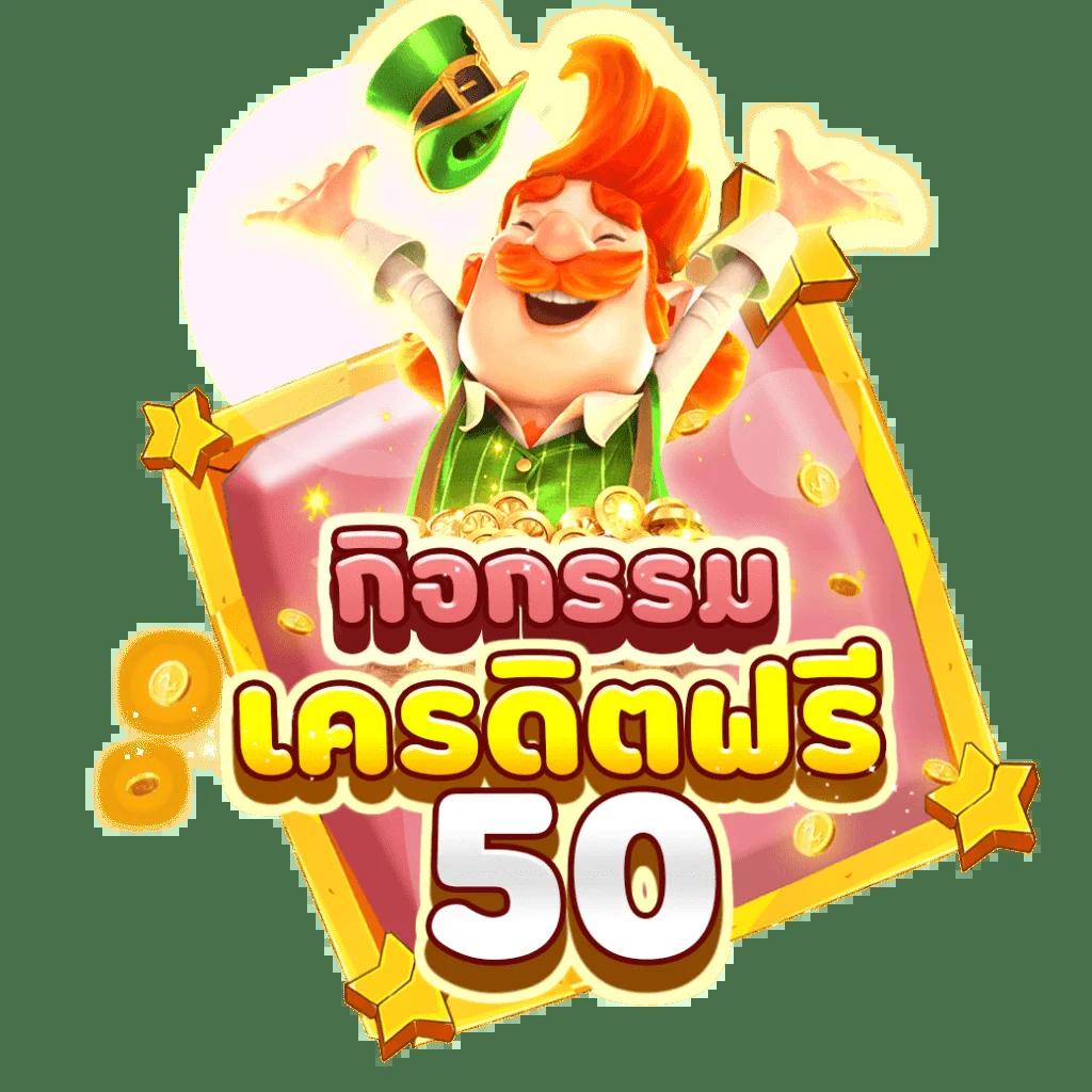 เครดิตฟรี50 ยืนยันเบอร์ รับโบนัสทันที เล่นง่าย แตกไว