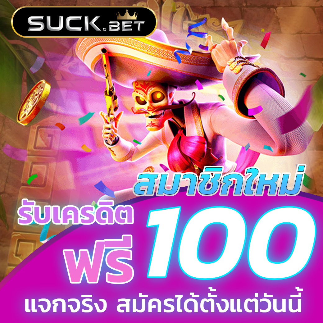 เครดิตฟรีแค่สมัคร โปรโมชั่นสุดคุ้ม เล่นง่ายได้เงินจริง