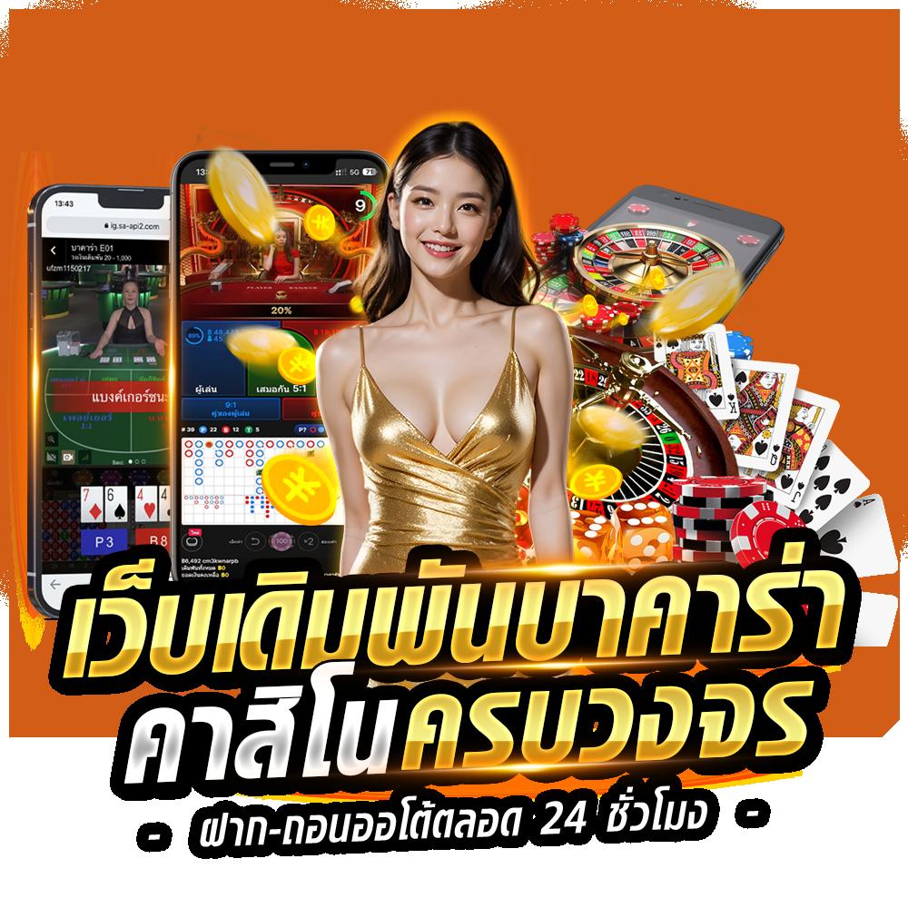 เบทฟิก678 เล่นเกมคาสิโนออนไลน์ครบจบในที่เดียว มาตรฐานระดับโลก