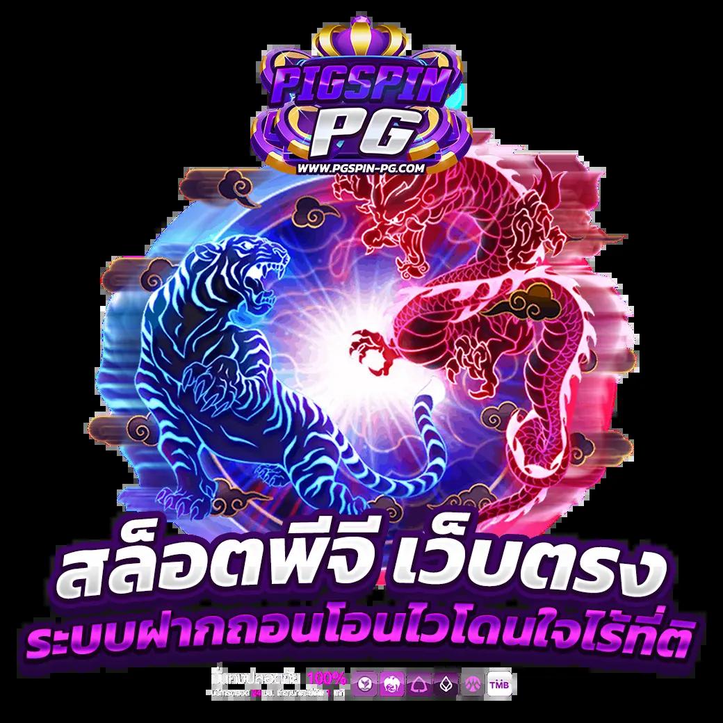 เล่นสล็อตออนไลน์กับ PG Slot168 สมัครง่าย ฝาก-ถอนเร็วที่สุด