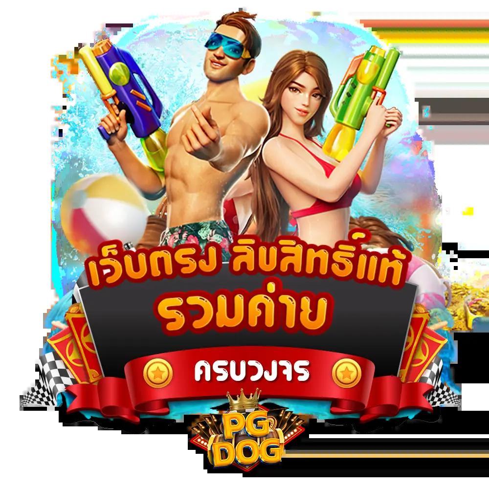 เว็บ pg ตรง ศูนย์รวมเกมคาสิโนออนไลน์ยอดนิยม 2024