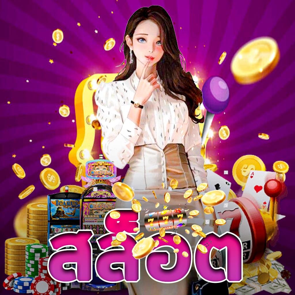 เว็บ สล็อต แท้ มาตรฐานใหม่ของคาสิโนออนไลน์ แนวทางทำเงินจริงในไทย