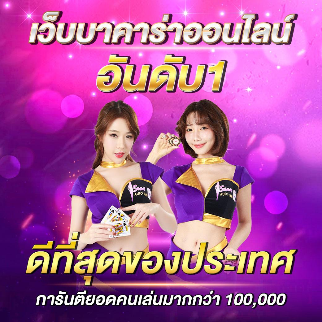 เว็บพนันที่คนเล่นเยอะที่สุด รวมเกมยอดนิยมและโบนัสเด็ดที่สุดในไทย