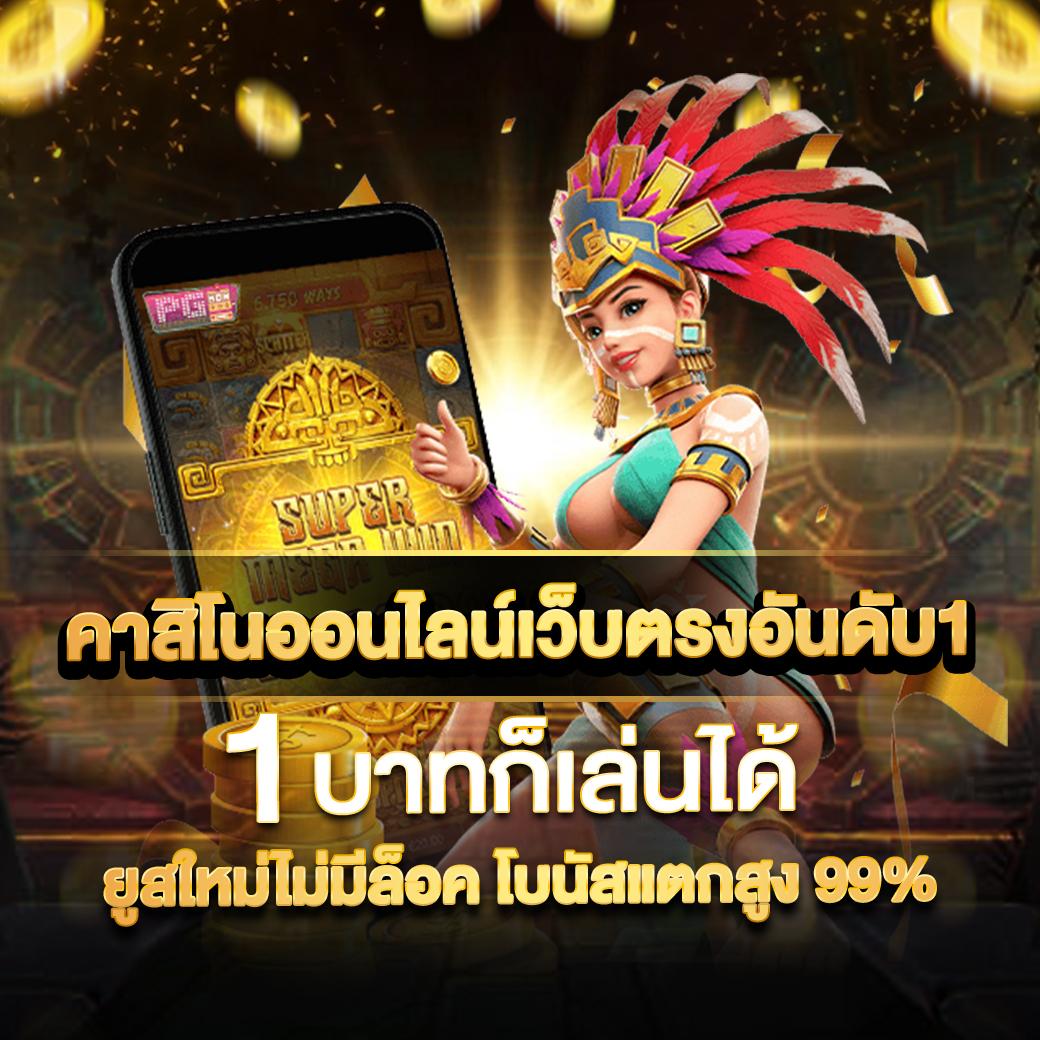 เว็บฟุตบอล คาสิโนสดครบวงจร พร้อมโบนัสสุดเร้าใจ  