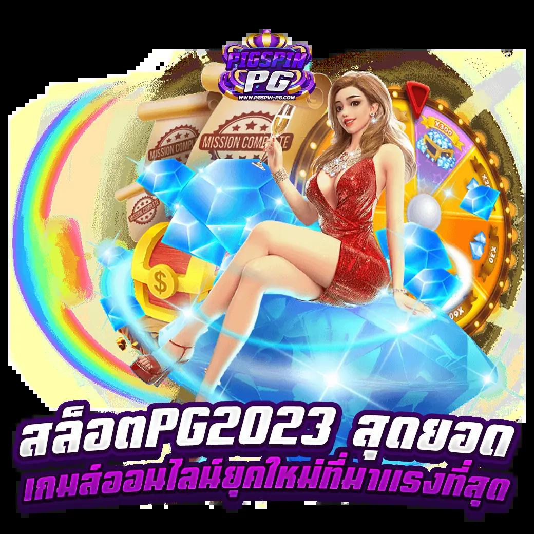 เว็บสล็อต PG1234 สุดมันส์ ด้วยเทคนิคใหม่ล่าสุด 2024