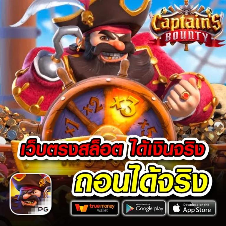 แจกเครดิตฟรีล่าสุด เว็บตรง ไม่ผ่านเอเย่นต์ พร้อมโปรโมชั่นสุดคุ้ม