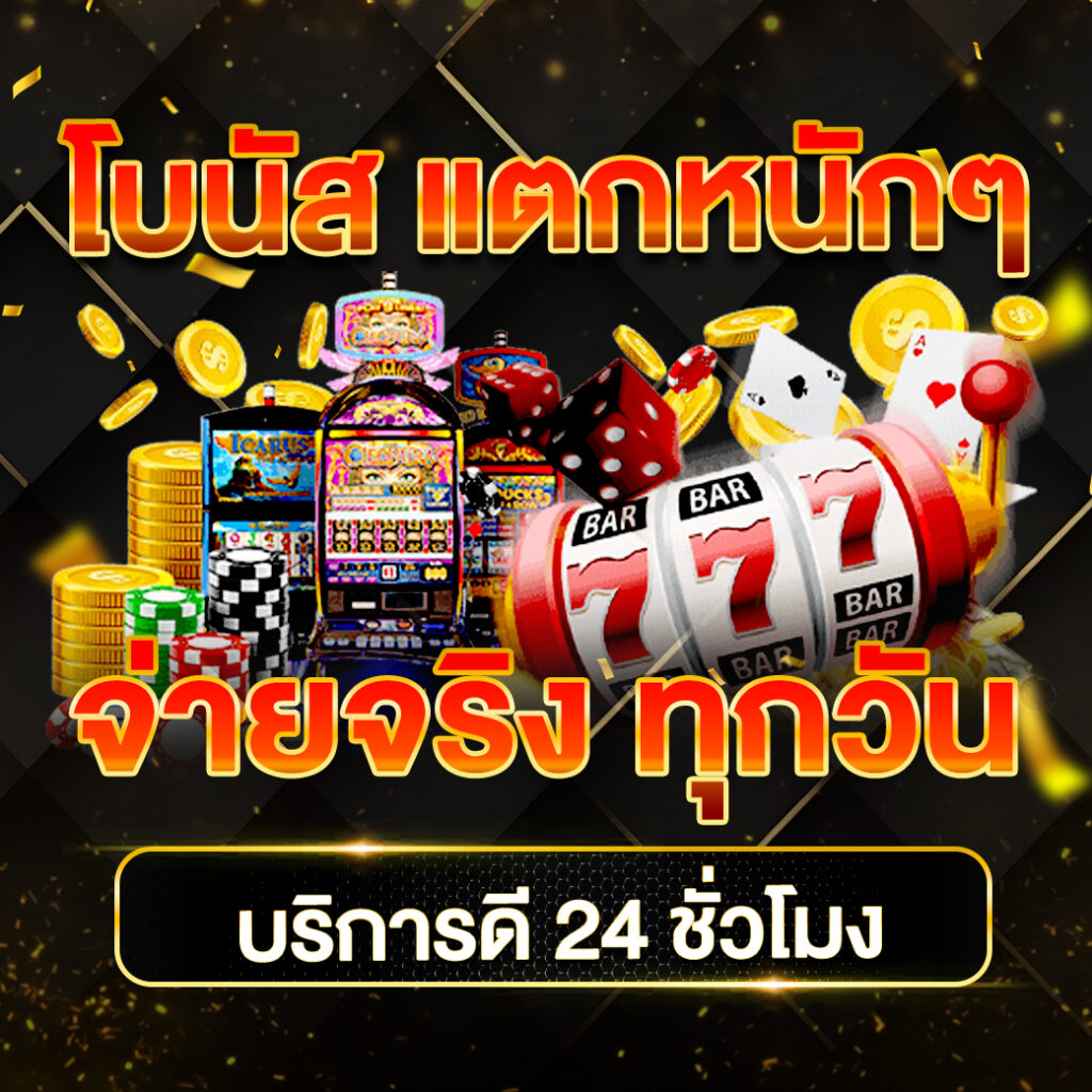 แท่งหวย 24 เกมคาสิโนแนวใหม่ เครดิตฟรี สมัครฟรีวันนี้